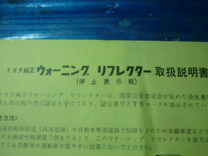 トヨタ/純正/ウォーニングリフレクター/三角停止表示板