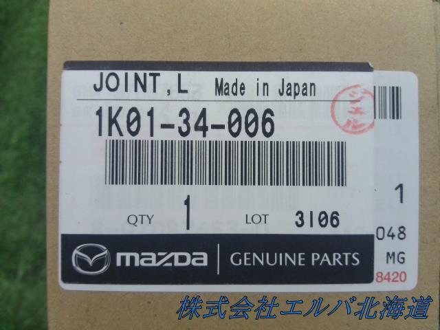 マツダ/タイタン/純正部品/ロアアームジョイント