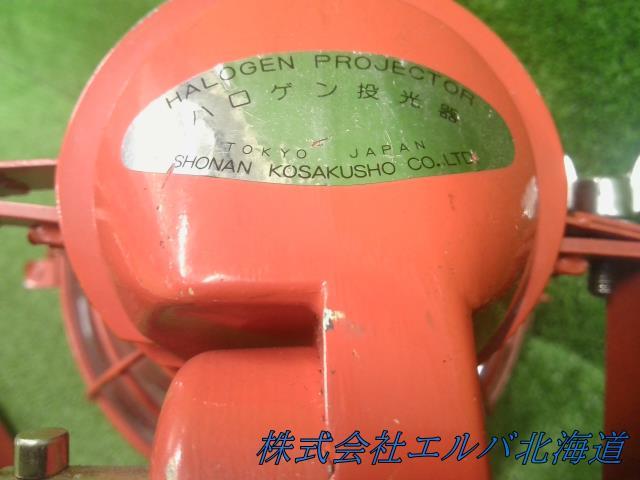 消防・投光器・照明・ハロゲン投光器 湘南工作所・サーチライト
