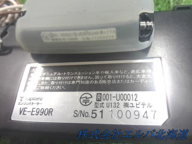 【代引不可】リモコン・エンジンスターター本体/ユピテル・VE・E990R