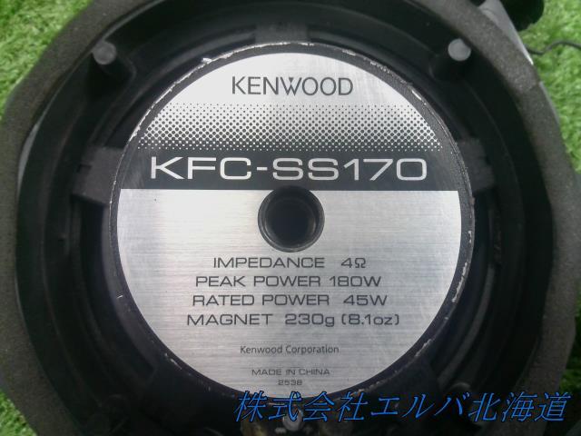 スピーカー・17cm/ケンウッド/KENWOOD・KFC-SS170