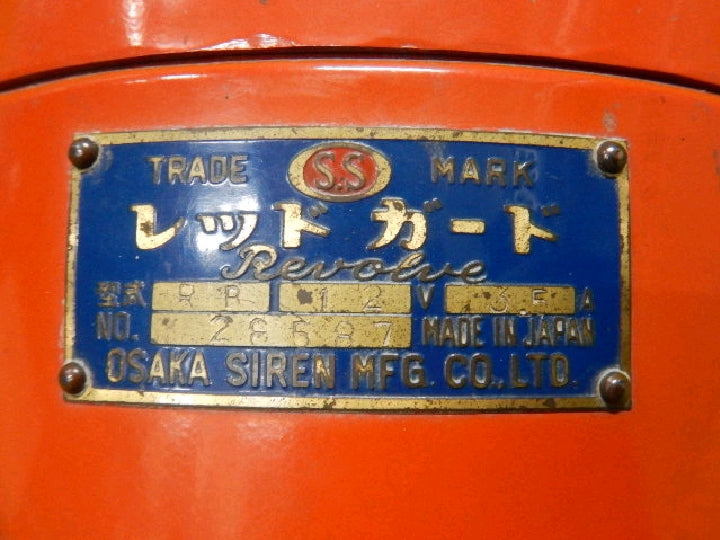 大坂サイレン製/赤色灯/パトライト/パトランプ