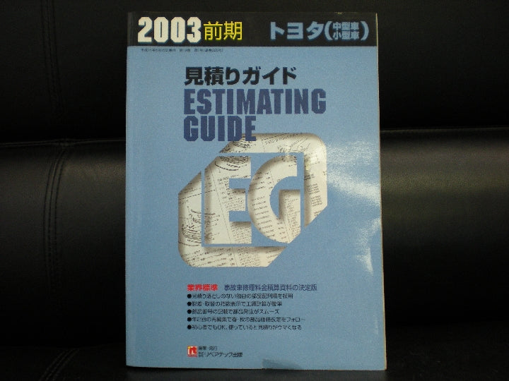 2003年前期の見積りガイドです。