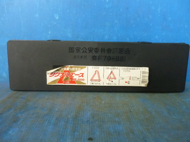 非常時にあれば安全!!