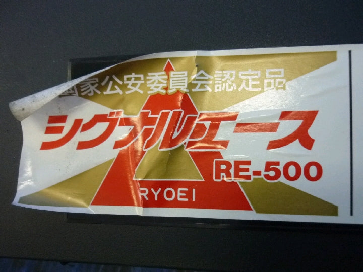 シグナルエース/非常停止表示板