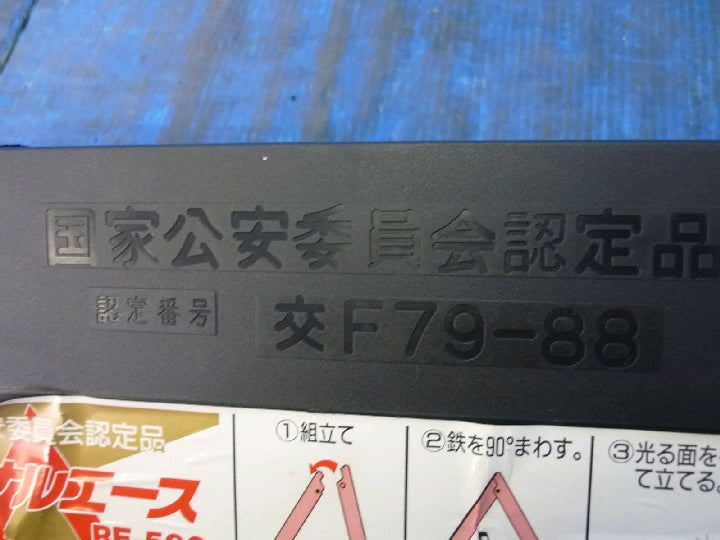 シグナルエース/非常停止表示板