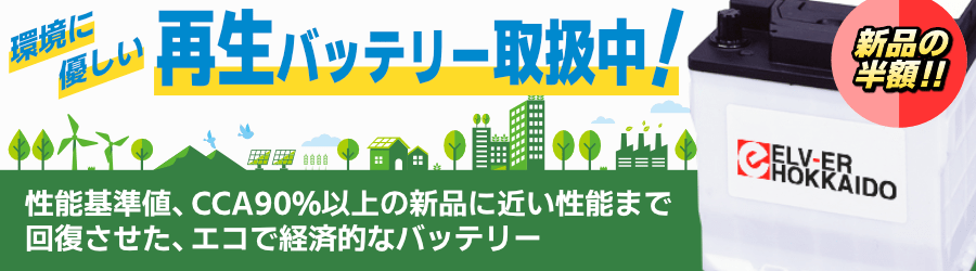 再生バッテリー販売