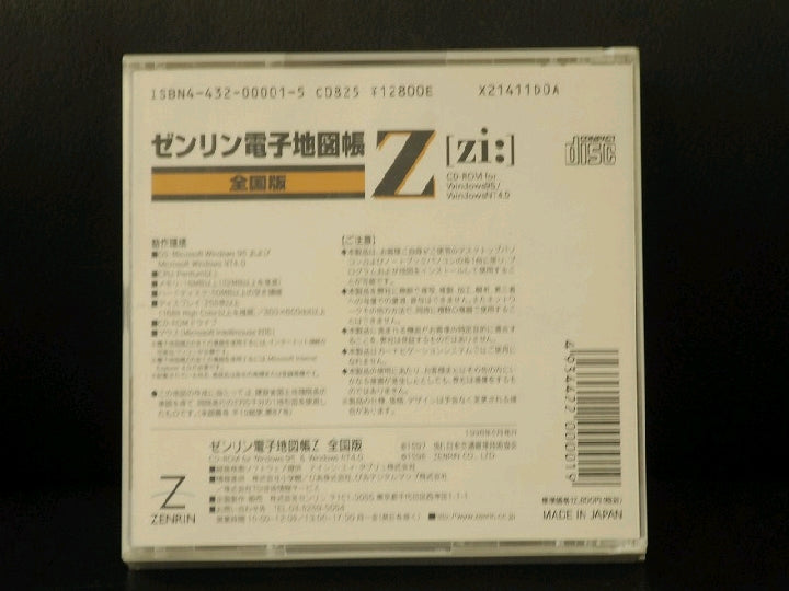 ゼンリン/電子地図帳/全国版