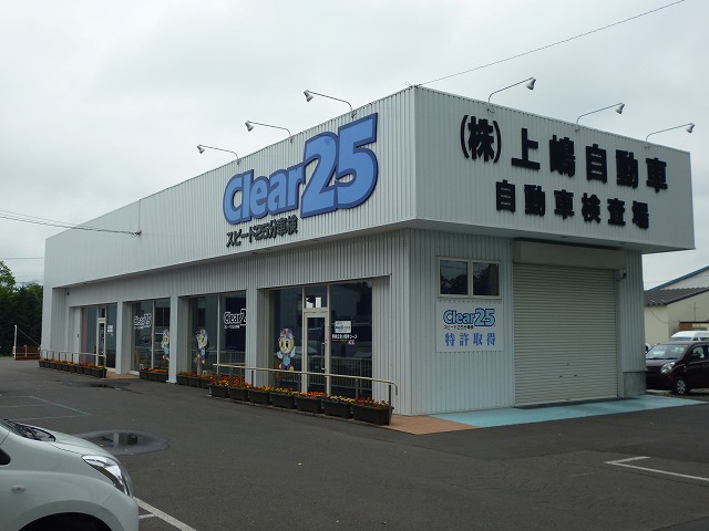 Clear25®(スピード25分車検)