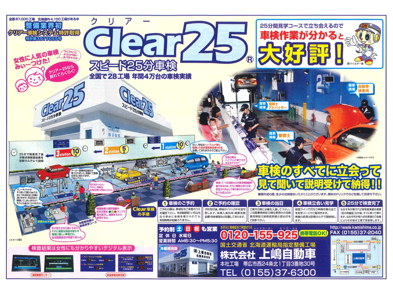 Clear25®(スピード25分車検)