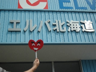 ハートちゃん来社・・・・・