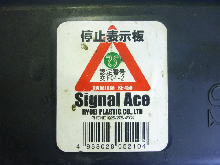 三角停止表示板/シグナルエース/ＲＥ－４５０