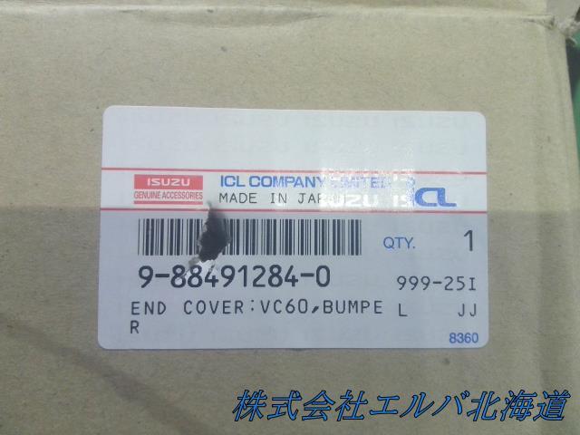 いすゞ・ギガ・大型・トラック・未使用品・フロントバンパー・エンドカバー・左右セット　