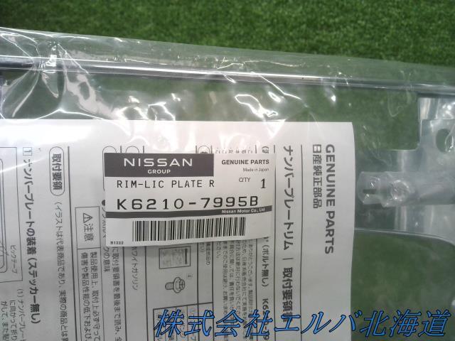 【未使用】日産・ナンバープレートリム・メッキフレーム