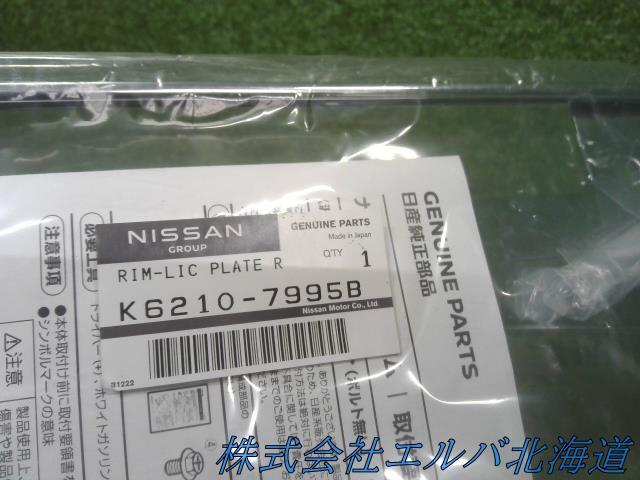 【未使用】日産・ナンバープレートリム・メッキフレーム