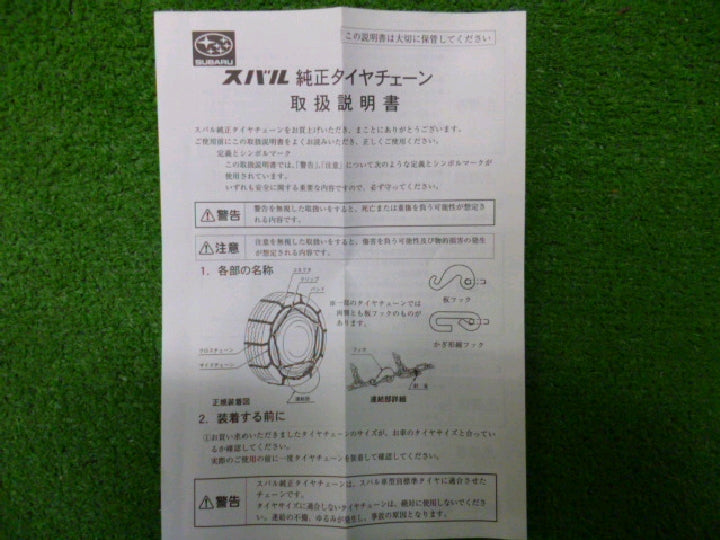 スバル／純正部品／車載用／タイヤチェーン