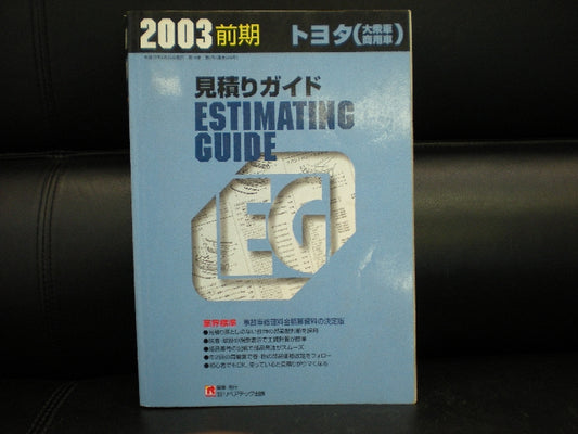 ２００３年前期の見積りガイドです。